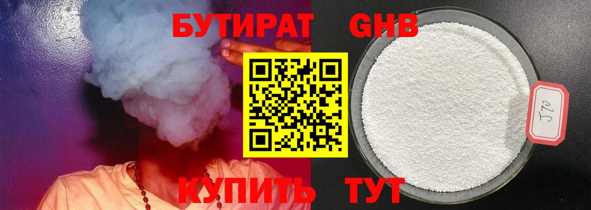 Кировск  Бутират бутандиол  Бутират  Вход с VPN 
