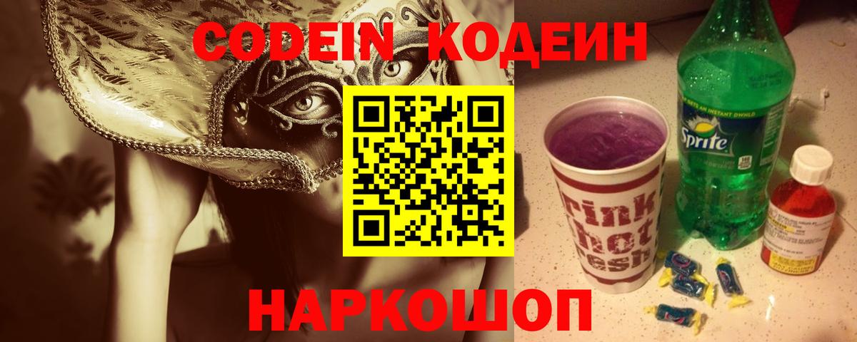 Codein Purple Drank  Кодеин напиток Lean (лин)  где продают   Вход с VPN  Кировск 